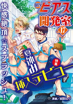 BOY'Sピアス開発室 vol.17 夏休み挿入デビュー [ジュネット]