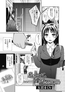 私にとって、何の得がありましょう!? [一水社]