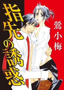 指先の誘惑 [秋水社/MAHK]