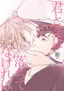 君と恋に落ちてなければ【新装版】 [ジュリアンパブリッシング]