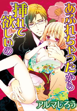 あふれちゃったから挿れて欲しいの [秋水社ORIGINAL]