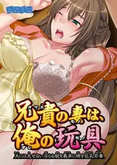 兄貴の妻は俺の玩具
