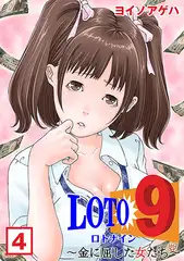 ロト9～金に屈した女たち～（4）