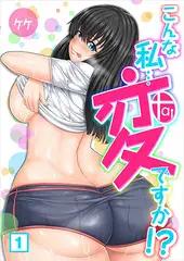こんな私…変ですか!?（1）