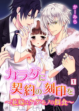 カラダに契約の刻印を～花嫁はケダモノの餌食～（1） [NIKI]