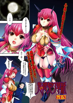 鬼姫契り草紙 [一水社]