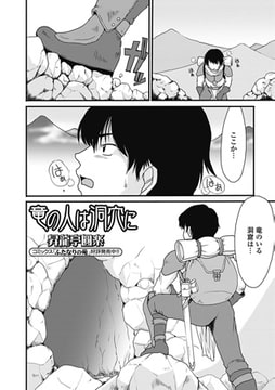 竜の人は洞穴に [一水社]