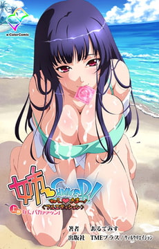 姉 Summer! 上巻【フルカラー成人版】 [TMEプラス/ウィルクリエイション]
