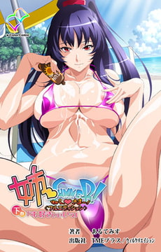 姉 Summer! 下巻【フルカラー成人版】 [TMEプラス/ウィルクリエイション]