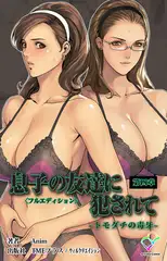 息子の友達に犯されて トモダチの毒牙第四章【フルカラー成人版】