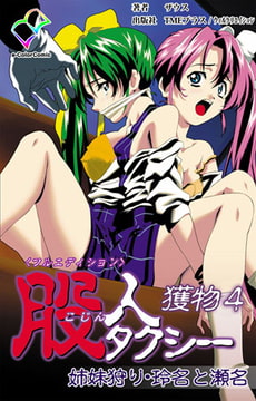 股人タクシー 獲物 4【フルカラー成人版】 [TMEプラス/ウィルクリエイション]