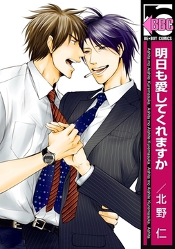 明日も愛してくれますか【電子限定かきおろしコミック付】 [リブレ]