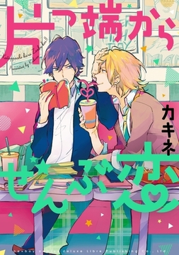 片っ端からぜんぶ恋【電子限定かきおろしコミック付】 [リブレ]