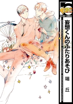 妄想くんのふたりあそび【電子限定かきおろしコミック付】 [リブレ]