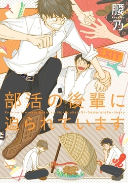 部活の後輩に迫られています [リブレ]