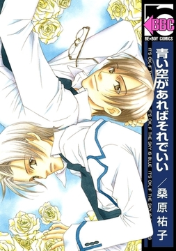 青い空があればそれでいい [リブレ]