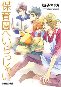 保育園へいらっしゃい [リブレ]