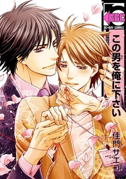 この男を俺に下さい [リブレ]