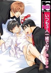 いつも3人一緒でね？ [リブレ]