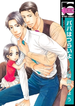 パパはつらいよ [リブレ]