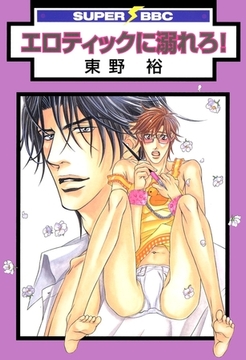 エロティックに溺れろ！ [リブレ]