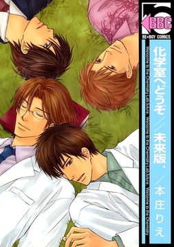 化学室へどうぞ//未来版. [リブレ]