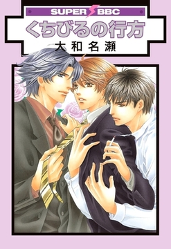 くちびるの行方 [リブレ]