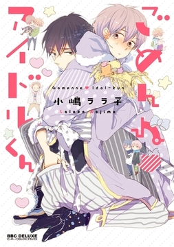 ごめんねアイドルくん [リブレ]