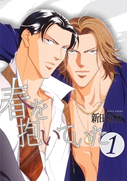 春を抱いていた（1） [リブレ]