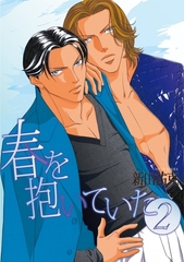 春を抱いていた（2） [リブレ]