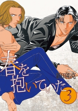 春を抱いていた（3） [リブレ]