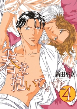 春を抱いていた（4） [リブレ]