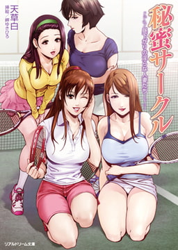 秘蜜サークル 昼下がりの淫らな人妻たち [キルタイムコミュニケーション]