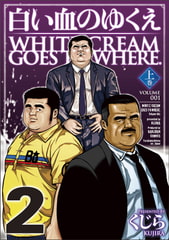 白い血のゆくえ 02 [メディレクト（旧 古川書房）]