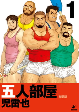 五人部屋01 [メディレクト（旧 古川書房）]