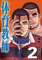 体育教師02 [メディレクト（旧 古川書房）]