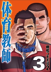 体育教師03 [メディレクト（旧 古川書房）]