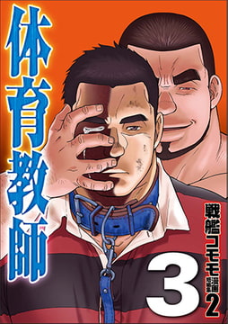 体育教師03 [メディレクト（旧 古川書房）]