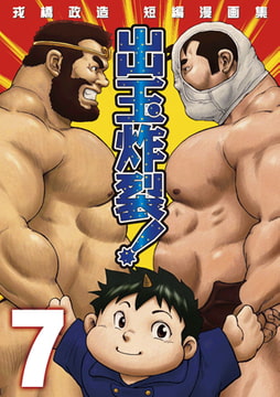 戎橋政造短編集・出玉炸裂07 [メディレクト（旧 古川書房）]