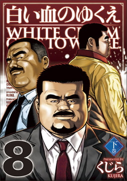 白い血のゆくえ 08 [メディレクト（旧 古川書房）]