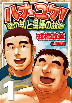 ハナユケ! 01～華の都と湯煙の故郷 [メディレクト（旧 古川書房）]