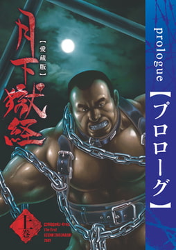 月下獄経プロローグ [メディレクト（旧 古川書房）]