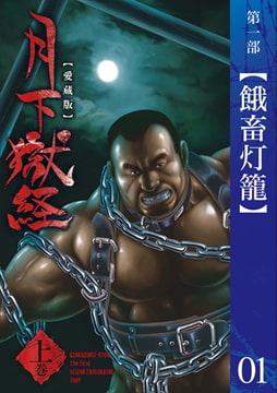 月下獄経 第一部 餓畜灯籠 [メディレクト（旧 古川書房）]