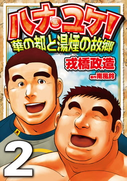 ハナユケ! 02～華の都と湯煙の故郷 [メディレクト（旧 古川書房）]