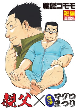 親父・豊漁マグロまつり [メディレクト（旧 古川書房）]