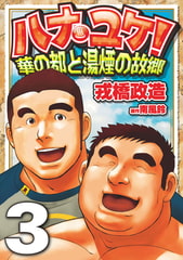 ハナユケ! 03～華の都と湯煙の故郷 [メディレクト（旧 古川書房）]