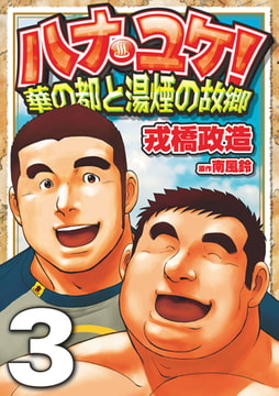 ハナユケ! 03～華の都と湯煙の故郷 [メディレクト（旧 古川書房）]