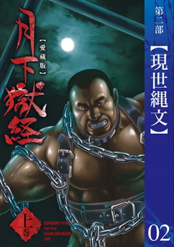 月下獄経 第二部 現世縄文 [メディレクト（旧 古川書房）]