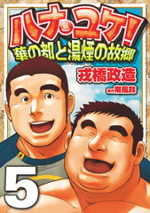 ハナユケ! 05～華の都と湯煙の故郷 [メディレクト（旧 古川書房）]