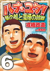ハナユケ! 06～華の都と湯煙の故郷 [メディレクト（旧 古川書房）]